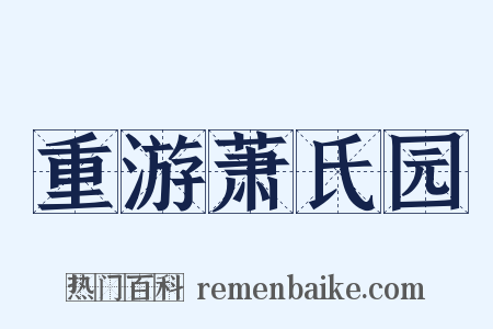 重游萧氏园是什么意思的图片